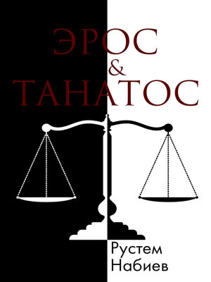 cover image of Эрос & Танатос